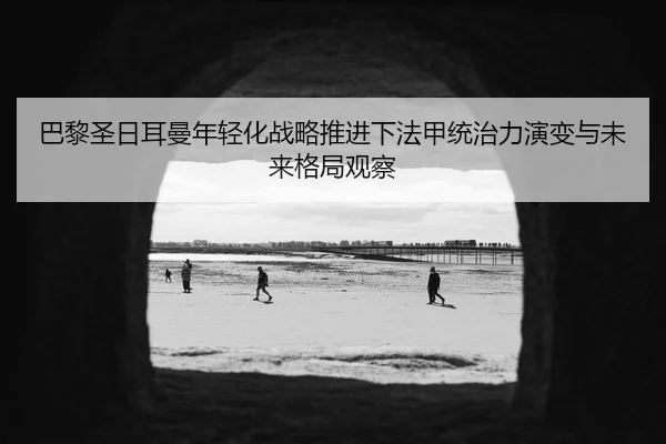 巴黎圣日耳曼年轻化战略推进下法甲统治力演变与未来格局观察