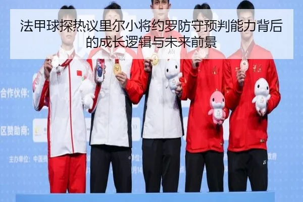法甲球探热议里尔小将约罗防守预判能力背后的成长逻辑与未来前景