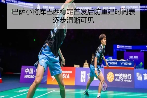 巴萨小将库巴西稳定首发后防重建时间表逐步清晰可见