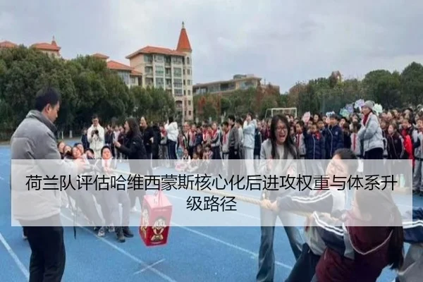 荷兰队评估哈维西蒙斯核心化后进攻权重与体系升级路径